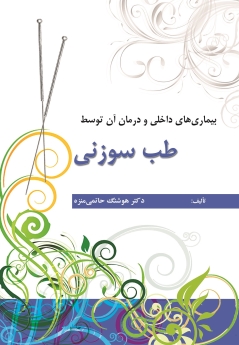 بیماریهای داخلی و درمان آن توسط طب سوزنی